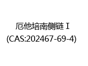 厄他培南侧链Ⅰ(CAS:202024-05-08)  