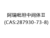 阿瑞吡坦中间体Ⅱ(CAS:282024-05-08)